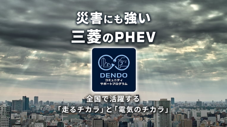 DENDOコミュニティサポートプログラム