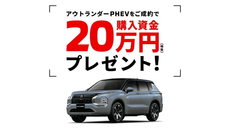 アウトランダーPHEVをご成約で購入資金20万円(税別)プレゼント!
