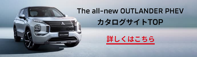 THE all-new OUTLANDER PHEV カタログサイトTOP 詳しくはこちら