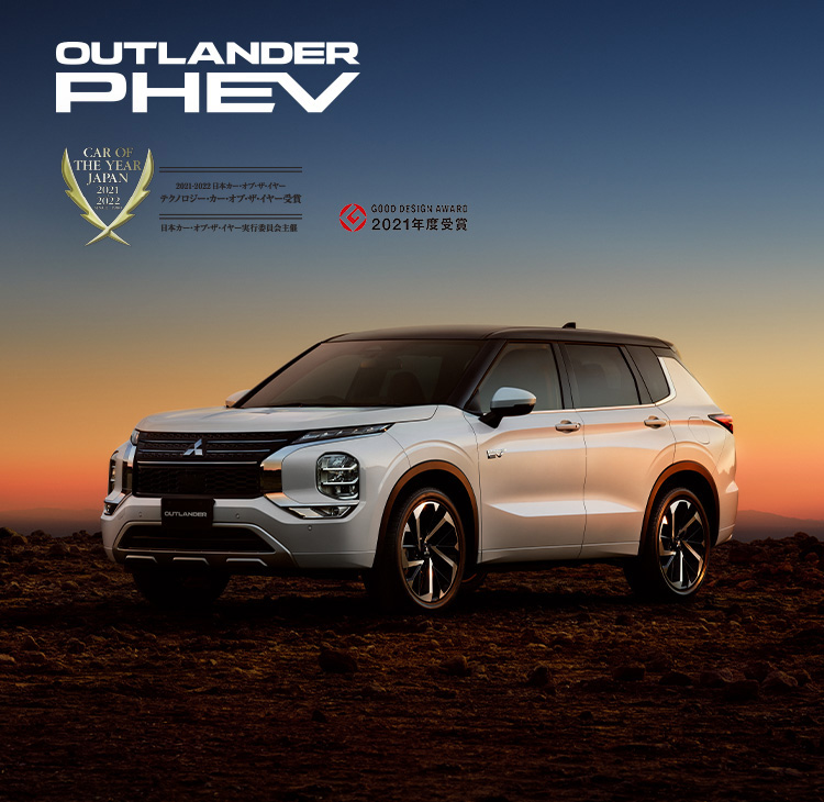 OUTLANDER PHEV GOOD DESIGN AWARD 2021年度受賞