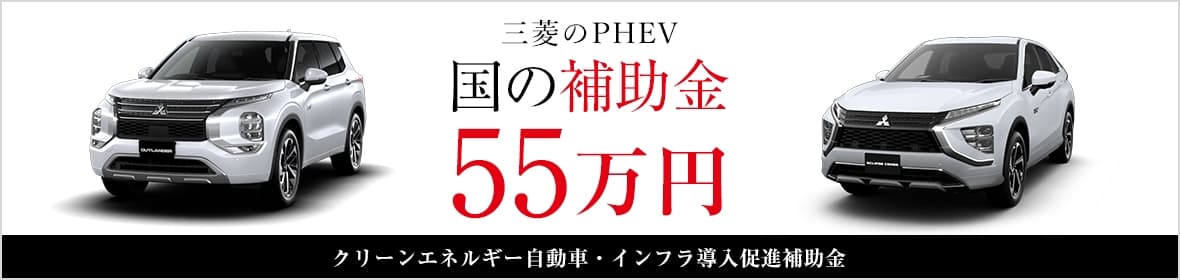三菱のPHEV 国の補助金50万円