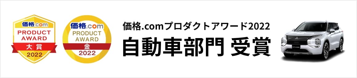 価格.comプロダクトアワード2022 自動車部門 受賞