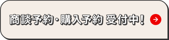 商談予約・購入予約 受付中!