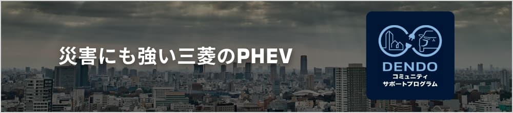災害にも強い三菱のPHEV