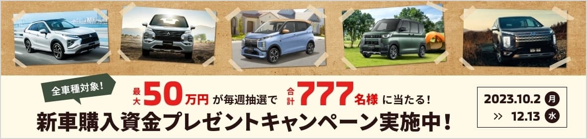 新車購入資金プレゼントキャンペーン実施中！