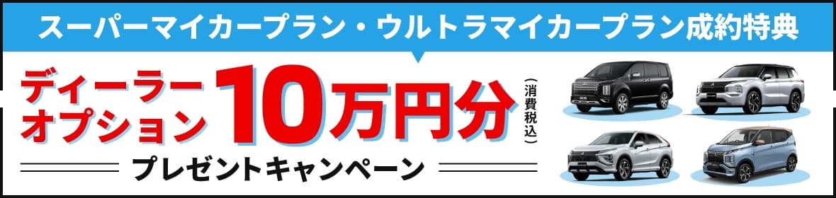 ディーラーオプション10万円分プレゼントキャンペーン