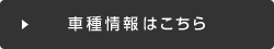 車種情報はこちら