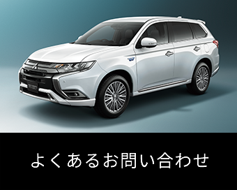 安全性能 性能 特長 アウトランダーphev 乗用車 カーラインアップ Mitsubishi Motors Japan