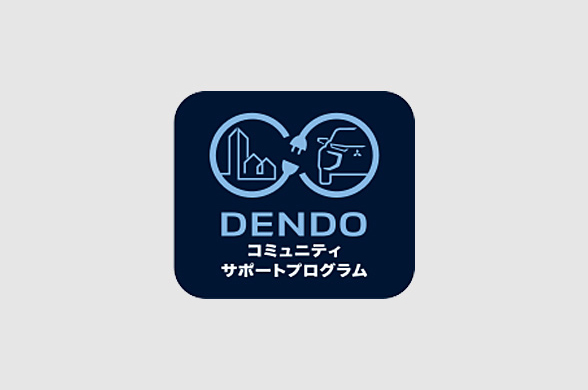 DENDOコミュニティサポートプログラム