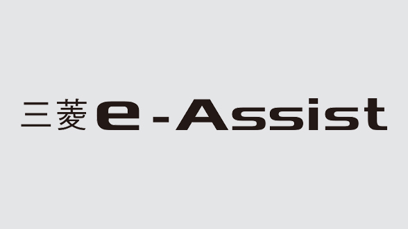 三菱e-Assist（運転支援機能）