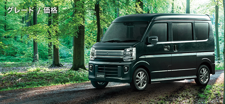 グレード 価格 タウンボックス 軽自動車 カーラインアップ Mitsubishi Motors Japan