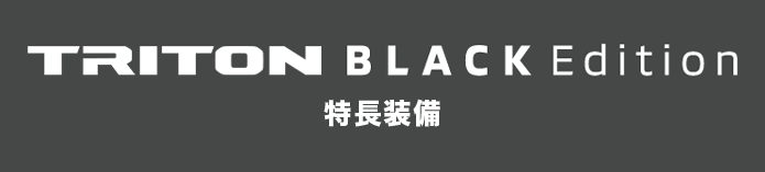 DELICA D:5 BLACK Edition 特長装備