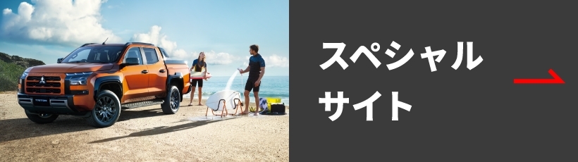 スペシャルサイト