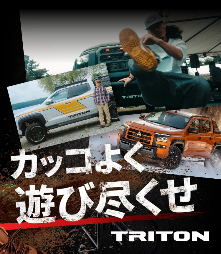 トライトン カッコよく遊び尽くせ