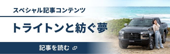 スペシャル記事コンテンツ トライトンと紡ぐ夢 記事を読む