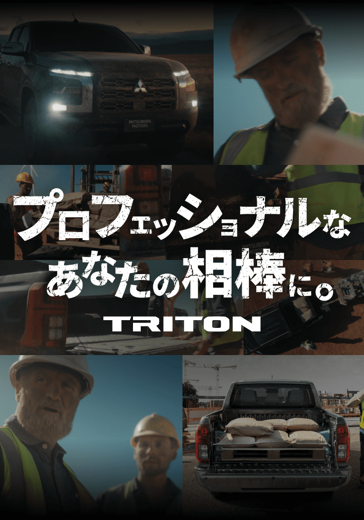 プロフェッショナルなあなたの相棒に。TRITON