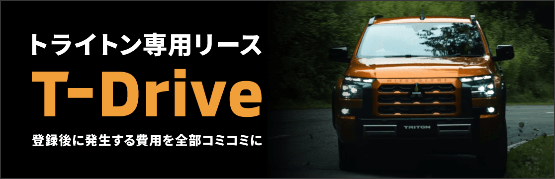 トライトン専用リース
