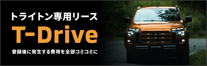 トライトン専用リース