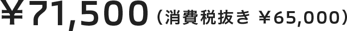 ￥71,500（消費税抜き ￥65,000）