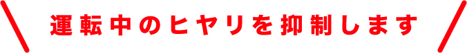 運転中のヒヤリを抑制します