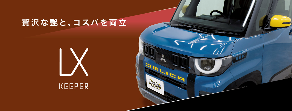 息を吞む、異次元の艶「LX KEEPER」画像