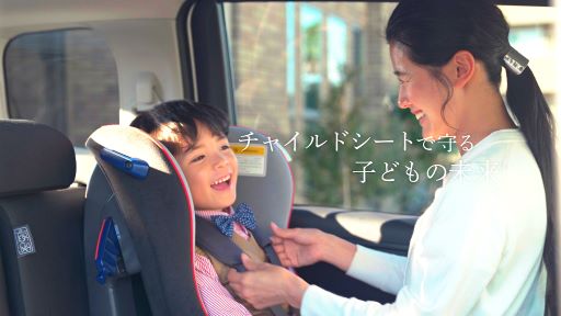 啓発コンテンツ「チャイルドシートで守る子どもの未来」(一般社団法人日本自動車工業会)