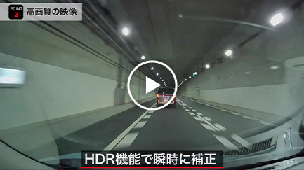 トンネル（フロントカメラ／HDR機能）