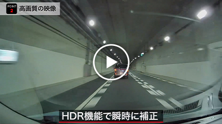 トンネル(フロントカメラ/HDR機能)