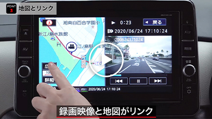 走行映像が地図とリンク