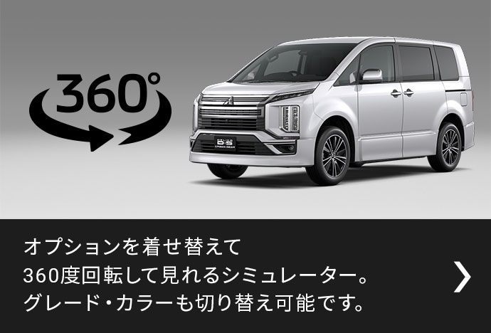 360 Viewer デリカ D 5 デリカ D 5 Urban Gear アクセサリー Mitsubishi Motors Japan