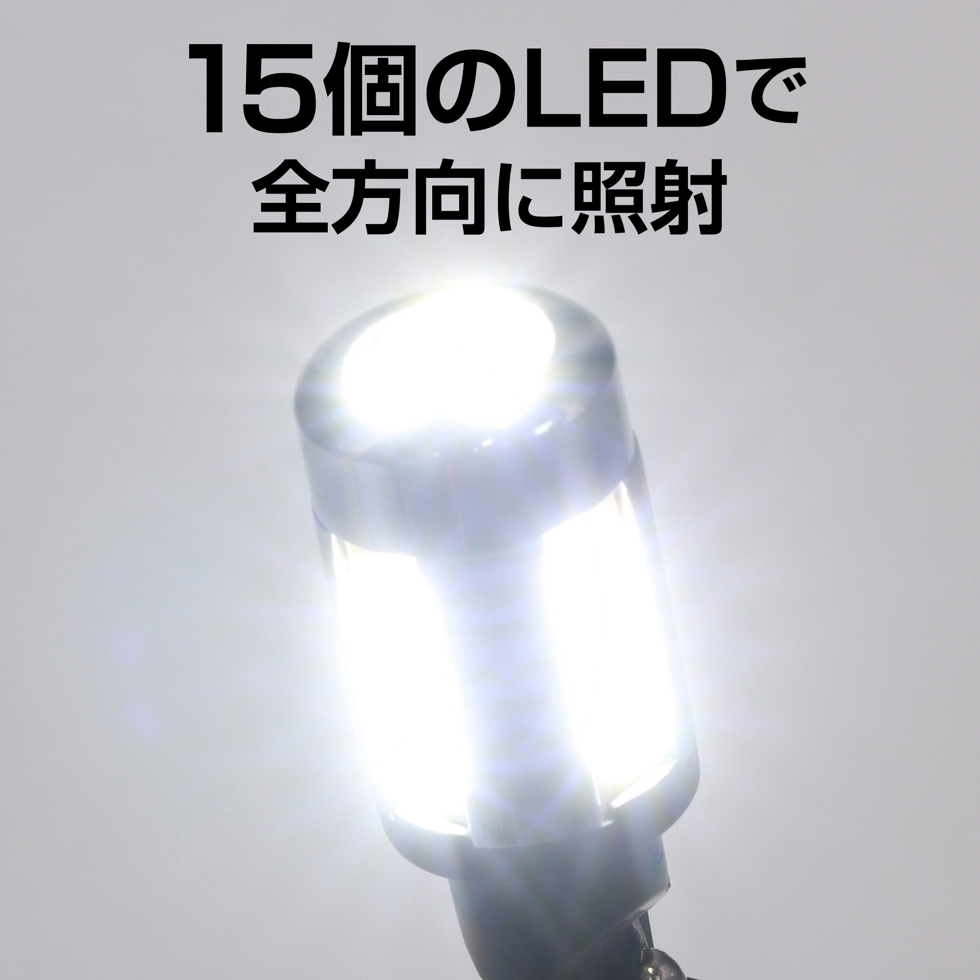 LEDバックアップランプバルブ