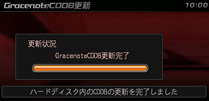 Gracenoteデータベース更新完了時の画面