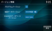 バージョン情報画面（イメージ）Gracenoteデータベース更新完了後