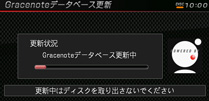 Gracenoteデータベース更新中画面