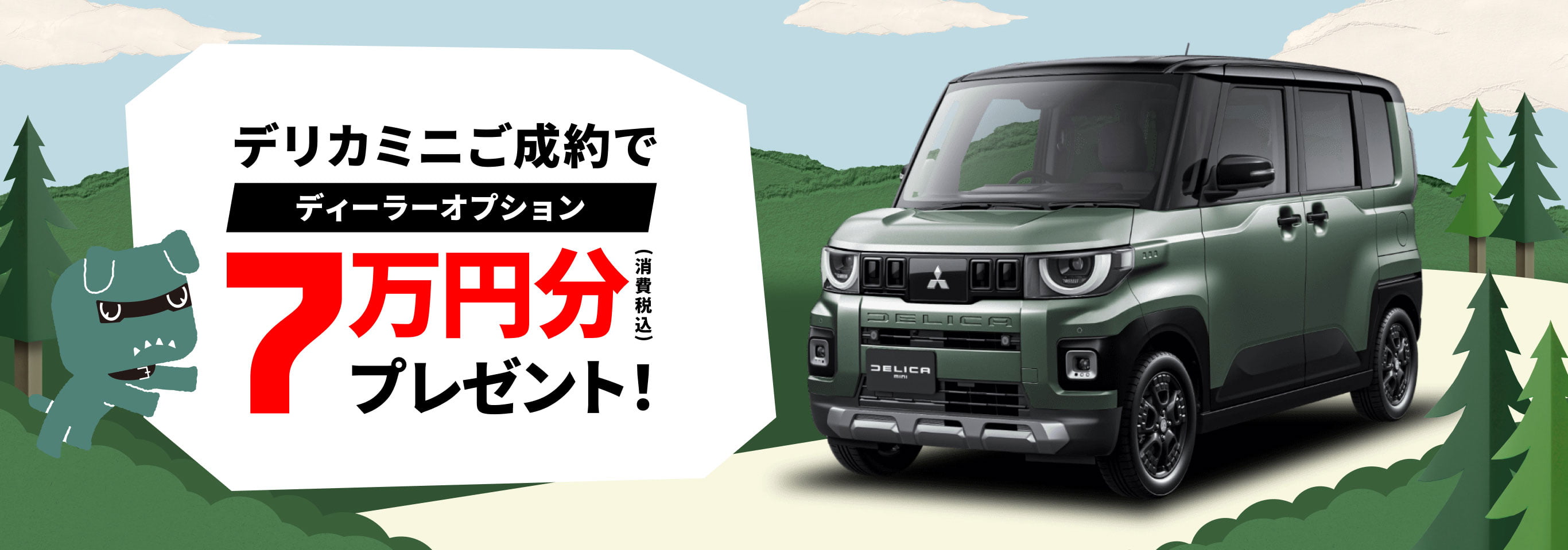 デリカミニご成約でディーラーオプション7万円分（消費税込）プレゼント！