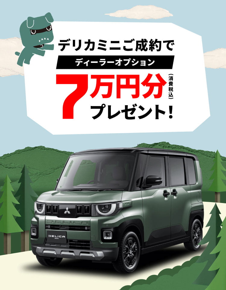 デリカミニご成約でディーラーオプション7万円分（消費税込）プレゼント！
