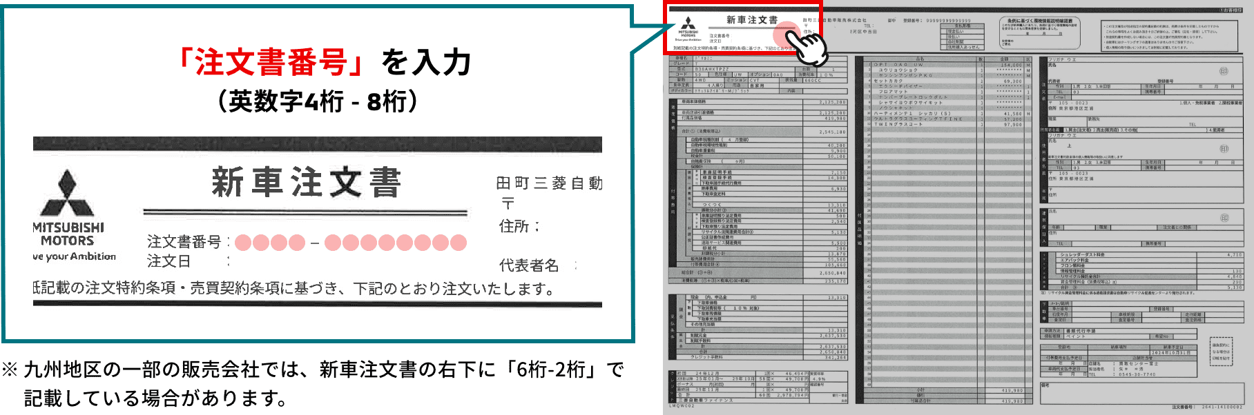 ※九州地区の一部の販売会社では、新車注文書の右下に「6桁-2桁」で記載している場合があります。