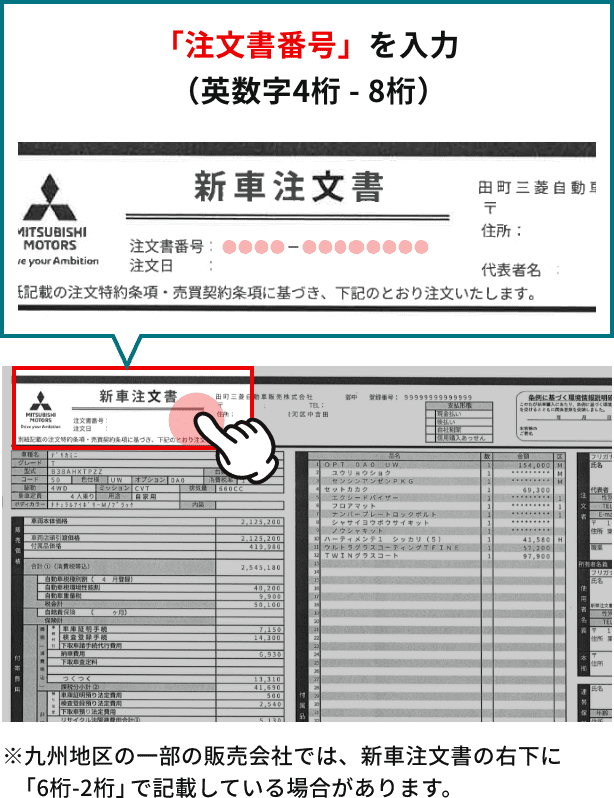 ※九州地区の一部の販売会社では、新車注文書の右下に「6桁-2桁」で記載している場合があります。