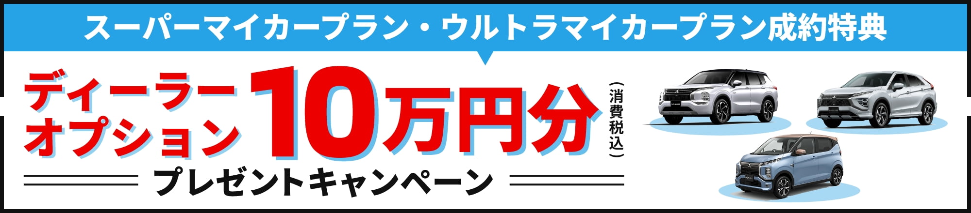 スーパーマイカープラン・ウルトラマイカープラン成約特典 ディーラーオプション10万円分プレゼントキャンペーン