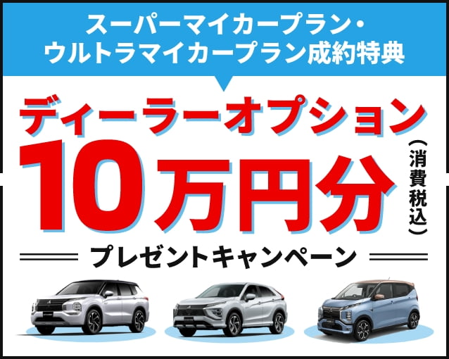スーパーマイカープラン・ウルトラマイカープラン成約特典 ディーラーオプション10万円分プレゼントキャンペーン