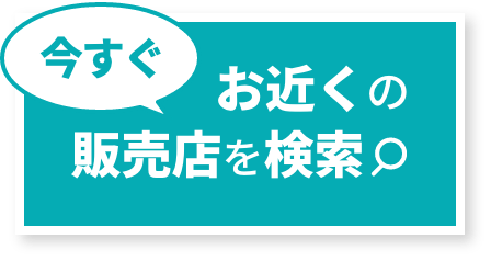 今すぐお近くの販売店を検索