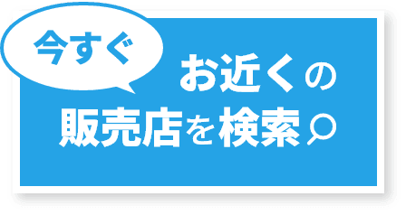 今すぐお近くの販売店を検索