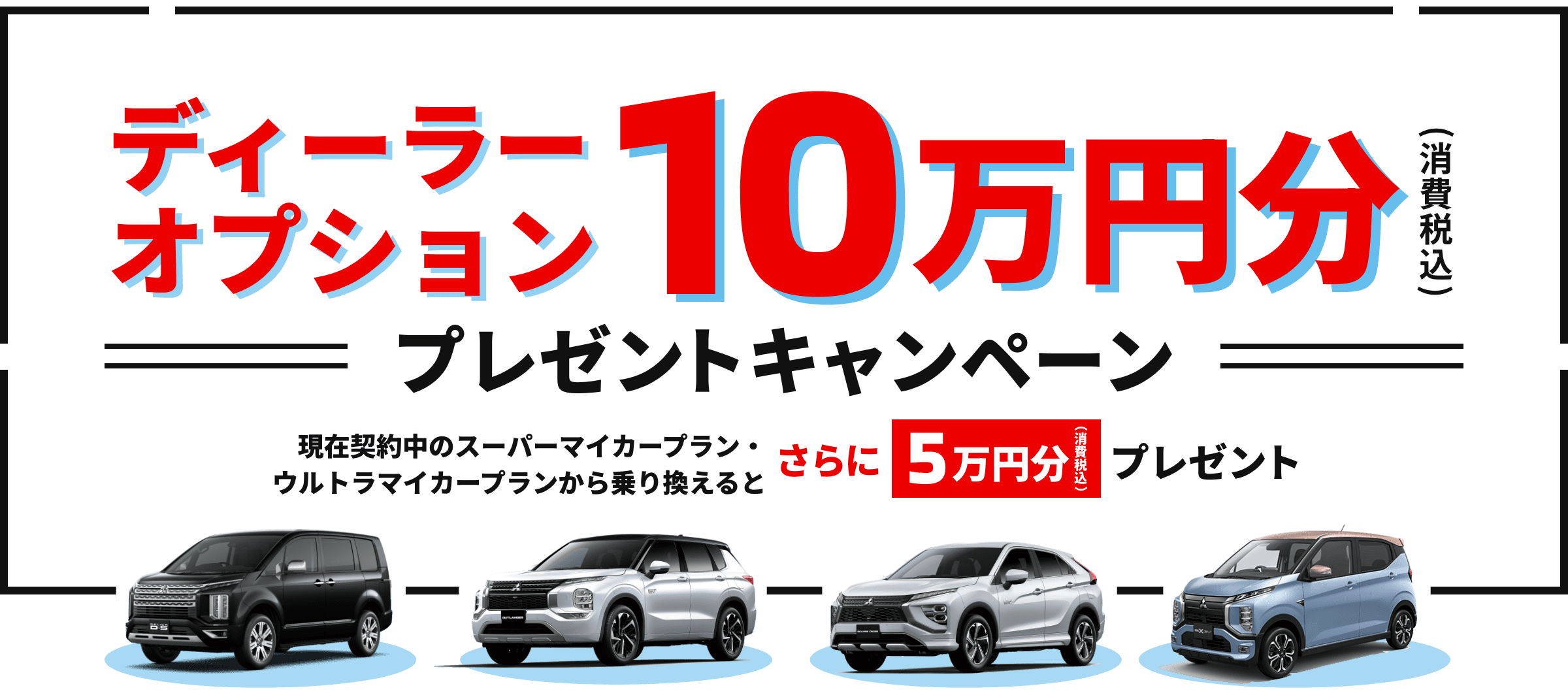 ディーラーオプション 10 万円分 プレゼントキャンペーン