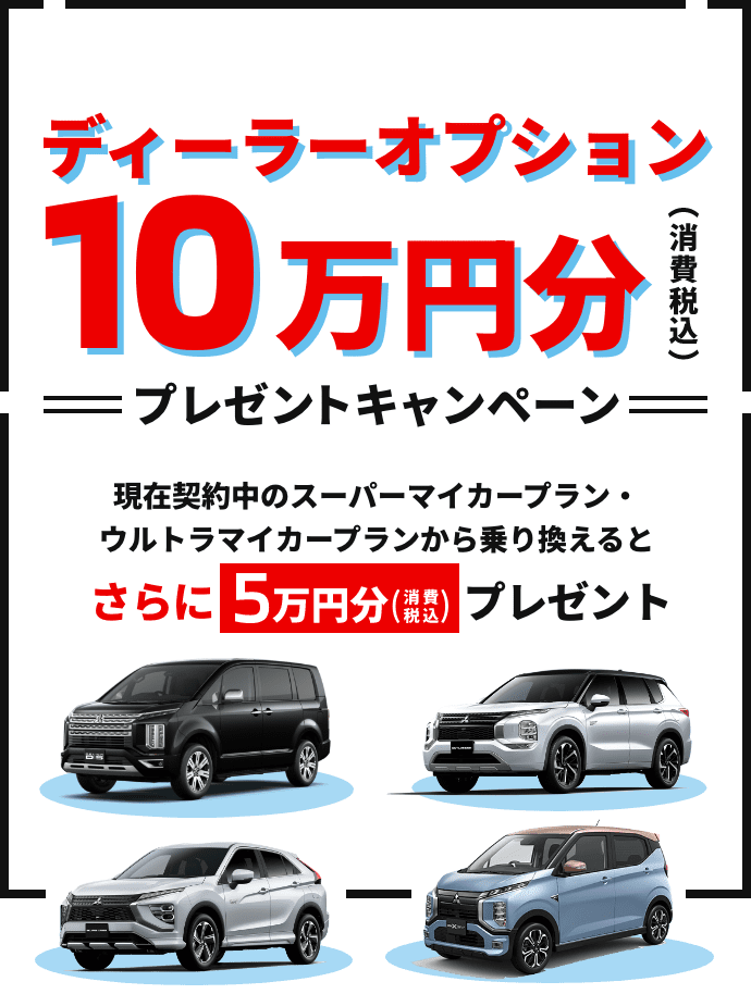 ディーラーオプション 10 万円分 プレゼントキャンペーン