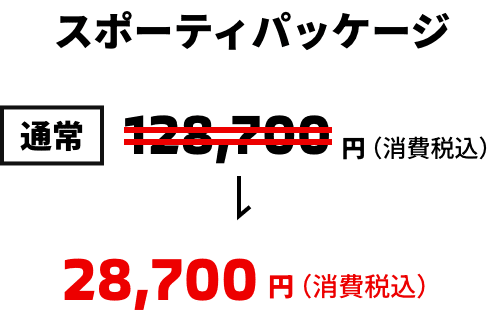 スポーティパッケージ通常128,700円（消費税込）今なら28,700円（消費税込）