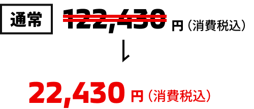 通常122,430円（消費税込）今なら22,430円（消費税込）