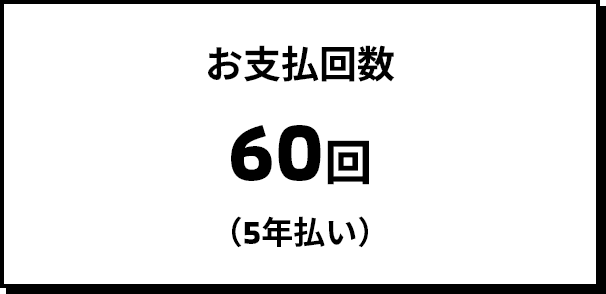 お支払回数 60回(5年払い)