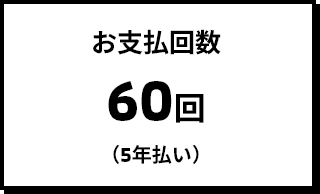 お支払回数 60回(5年払い)