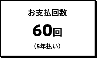 お支払回数 60回（5年払い）