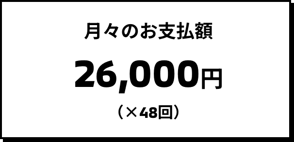 月々のお支払額 25,200円(×48回)